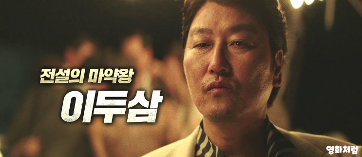 넷플릭스 실화 추천 한국 영화 &lt;마약왕&gt;, 정보 평점 출연진 후기 소개.