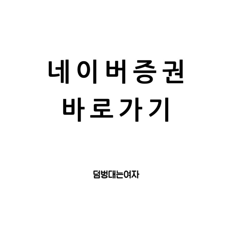  네이버증권바로가기 네이버앱으로 뚝딱!