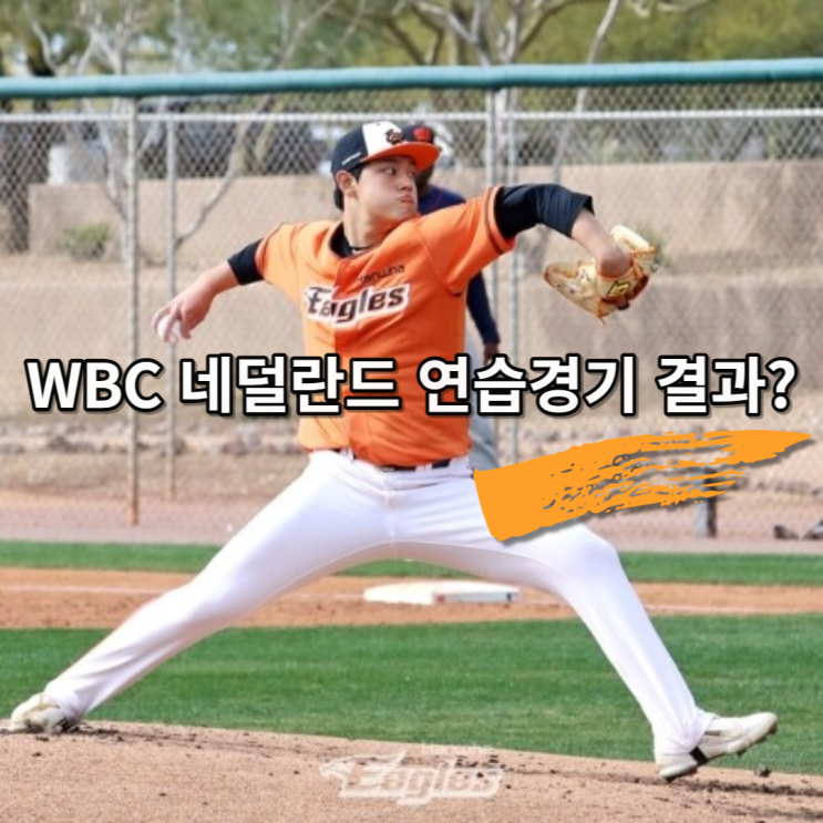 네덜란드 대표팀과 연습경기, <b>문동주</b> 대활약. 156km/h 결과는?"