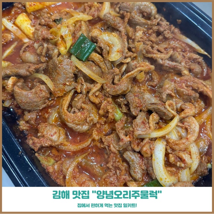  김해가야랜드맛집 선궁 오리불고기,떡갈비택배로 먹어보다