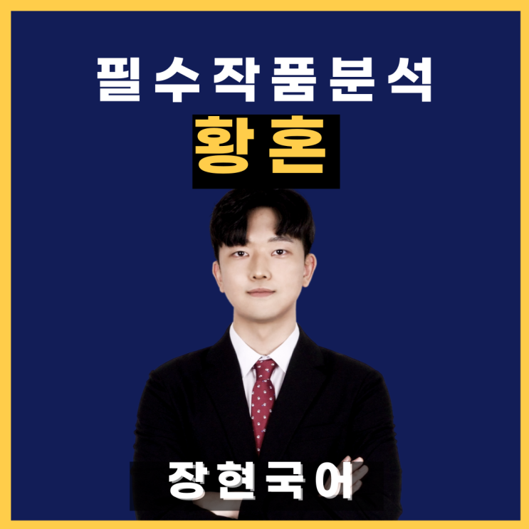  쉽고 자세한 이육사, 황혼 해석 및 해설