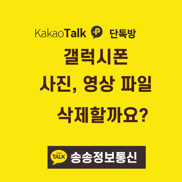  갤럭시폰 카톡채팅 단톡방 사진 영상 한번에 삭제하기