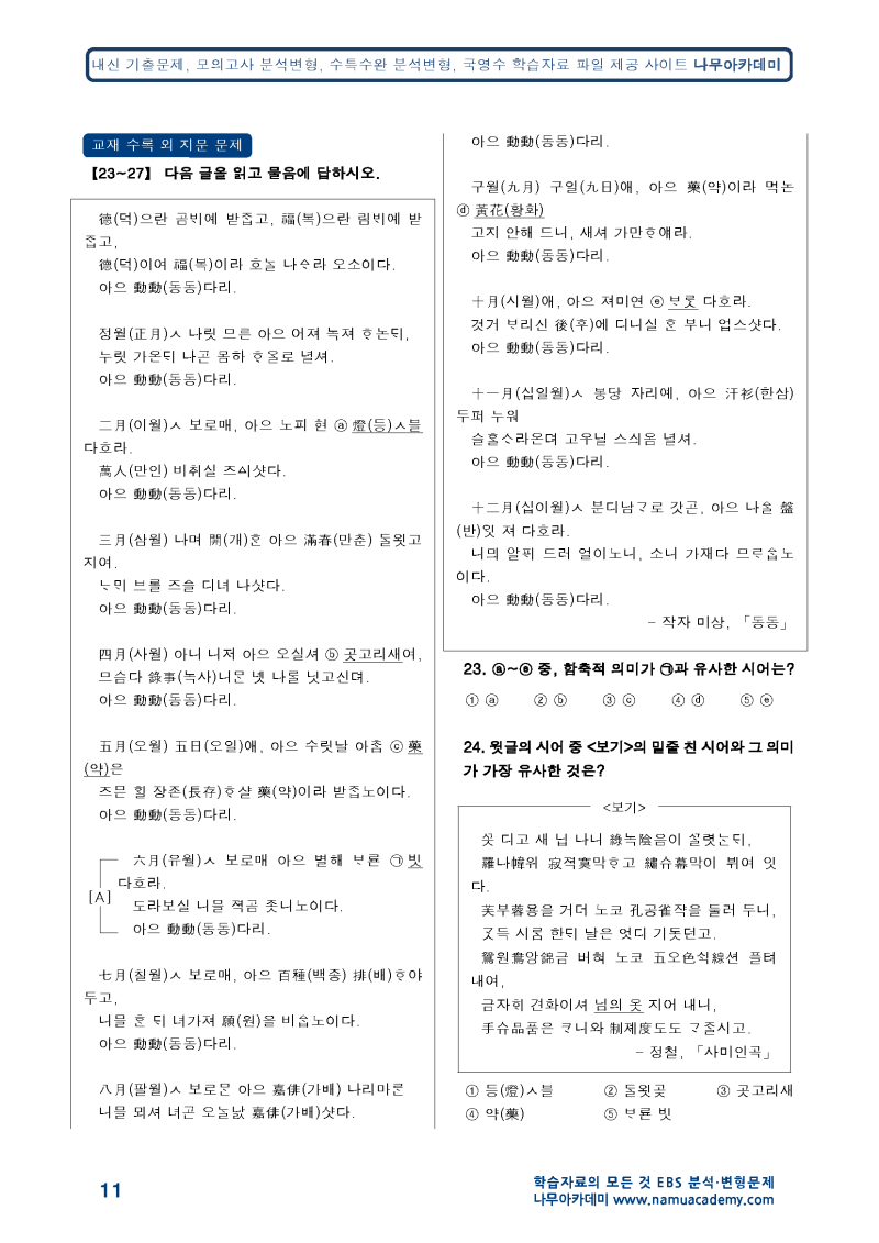 2024 EBS 수능특강 문학 2. 적용학습 고전시가 02 동동 분석 해설 정리 기출 문제 2023 : 네이버 블로그 2024 Ebs 수능특강 문학 2. 적용학습 고전시가 02 동동 분석 해설 정리 기출 문제 2023 : 네이버 블로그