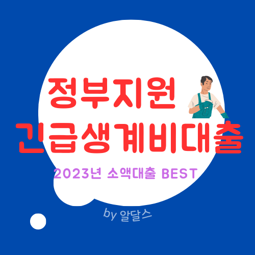  긴급생계비소액대출 정부지원금 신청방법