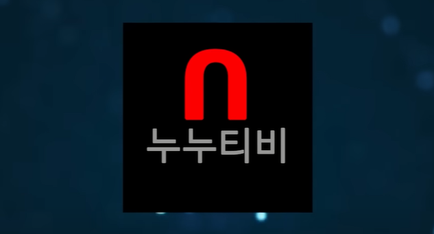 불법 스트리밍 사이트 누누티비 없앤다? 불법 스트리밍 사이트 누누티비 없앤다?