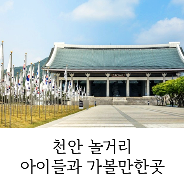  천안 놀거리 아이들과 갈만한곳 주말 나들이 추천 장소