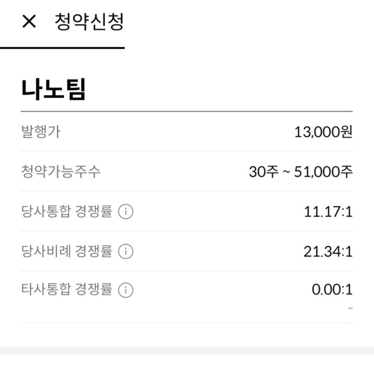 공모주 청약, 나노팀 한국투자증권. 공모주 청약, 나노팀 한국투자증권.
