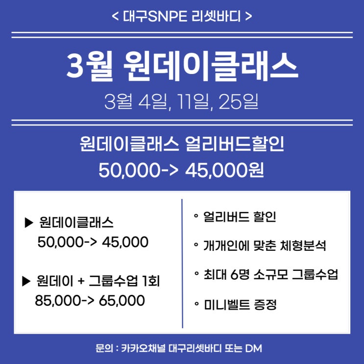  [대구SNPE 리셋바디] 3월 원데이클래스 일정