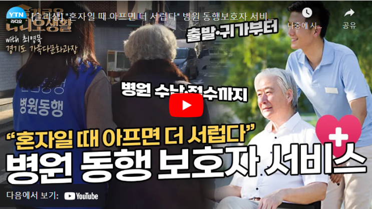"혼자일 때 아프면 더 서럽다" 병원 동행보호자 서비스 "혼자일 때 아프면 더 서럽다" 병원 동행보호자 서비스