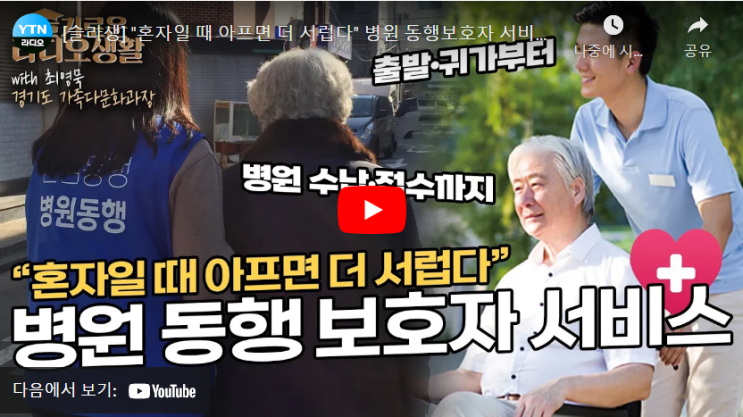 "혼자일 때 아프면 더 서럽다" 병원 동행보호자 서비스