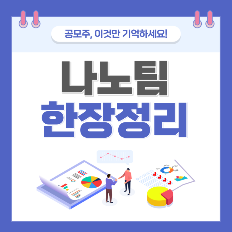  나노팀 공모주 수요예측 결과 및 청약일정