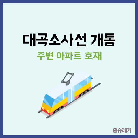  대곡소사선 개통 호재 주변아파트시세 변화는?