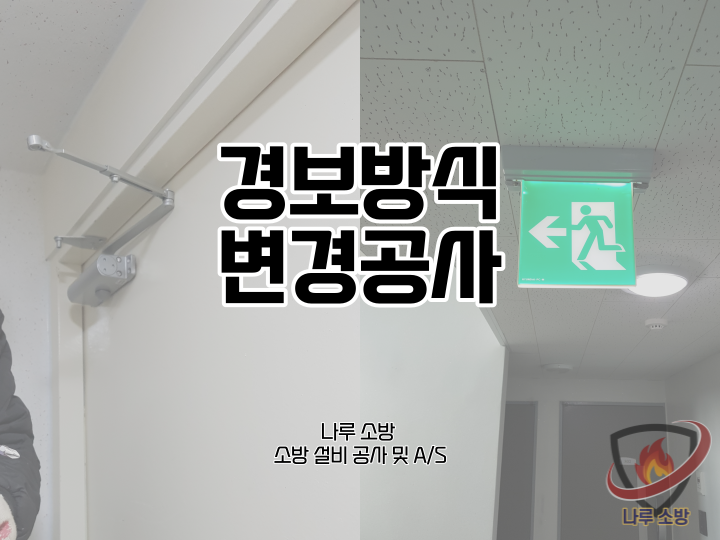  [소방설비공사] 102# 우선경보방식 일제경보방식 변경공사 (소방설비수리, 지적내역서수리)