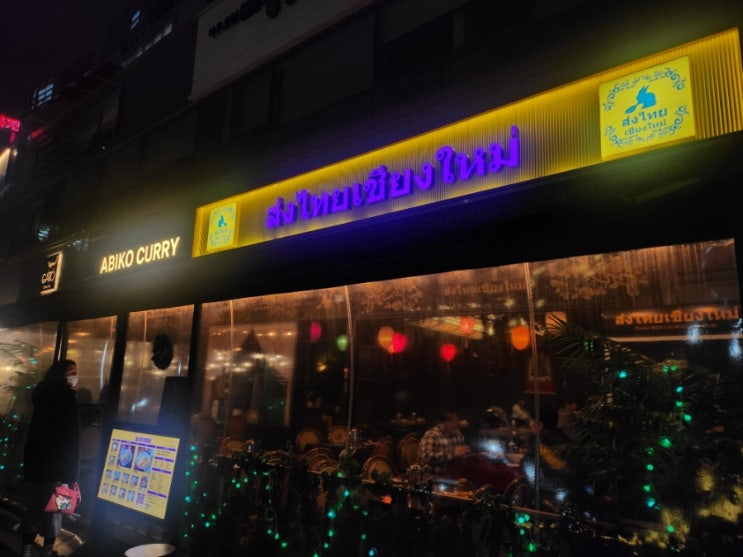  쏭타이치앙마이 마곡직영점에서 왕갈비쌀국수/팟씨유탈레