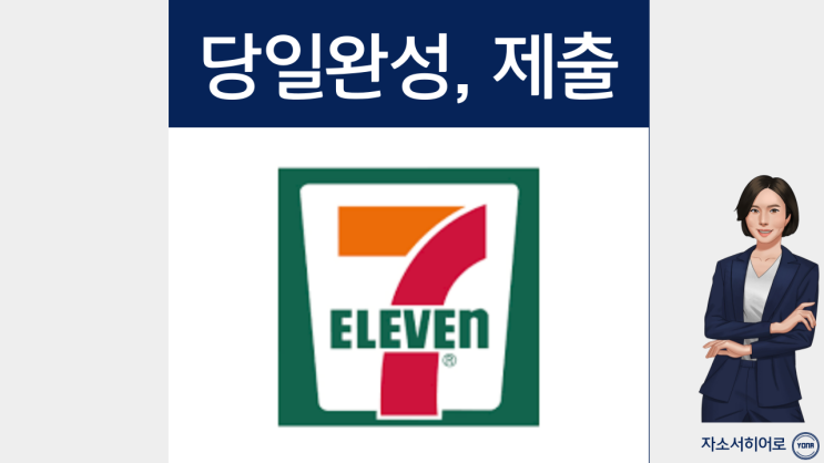  코리아세븐 신입사원 자사 채용 자기소개서 작성법, 첨삭비용 및 과정 안내