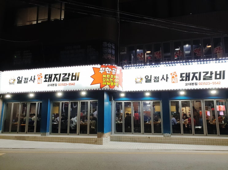  교대맛집 일점사 수제돼지갈비집에 다녀왔어요^^