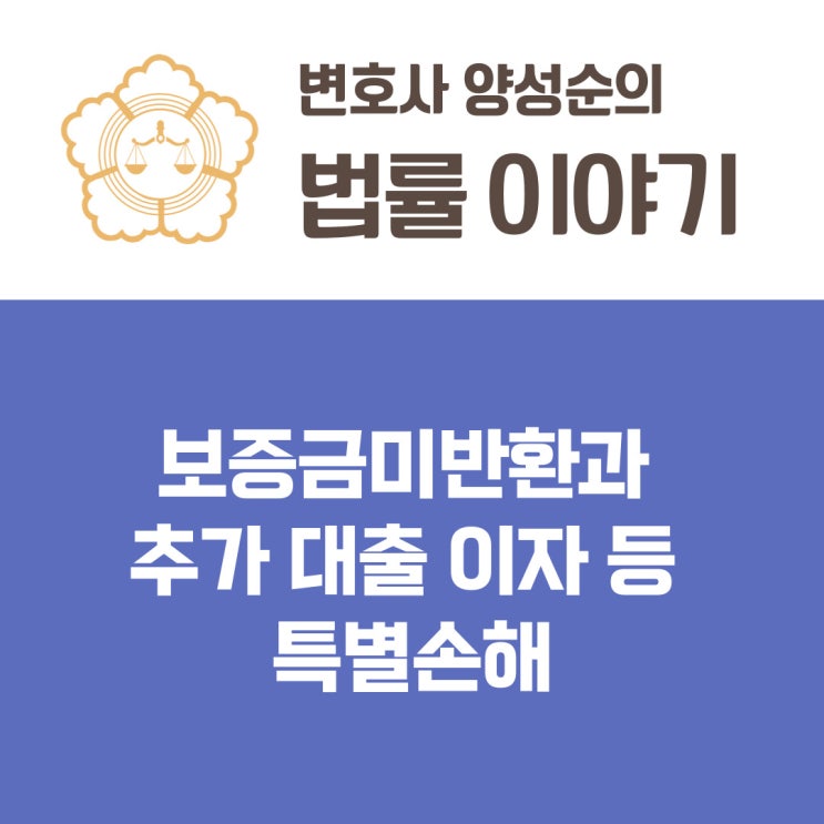  보증금미반환과 지연이자, 그리고 추가 대출 이자 등 특별손해
