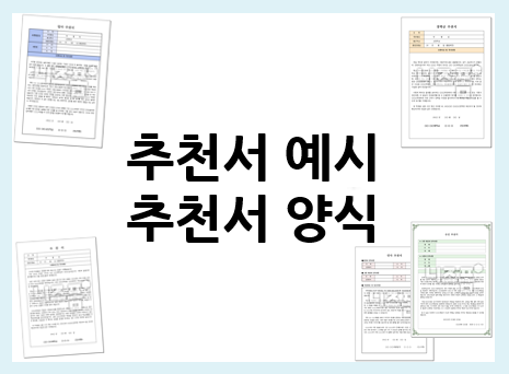  추천서 예시+양식 모음(학교장, 장학생, 대학원, 승진 등)