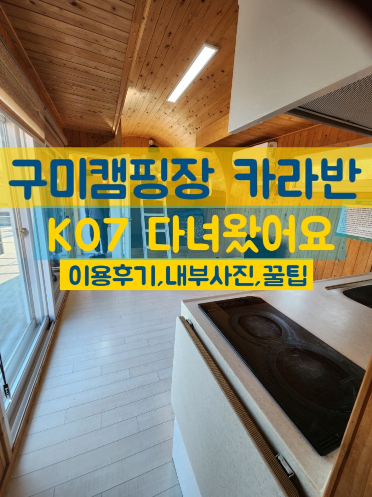  구미캠핑장 카라반 k07이용후기 아이데리고 간다면 통나무 추천하는 이유,꿀팁