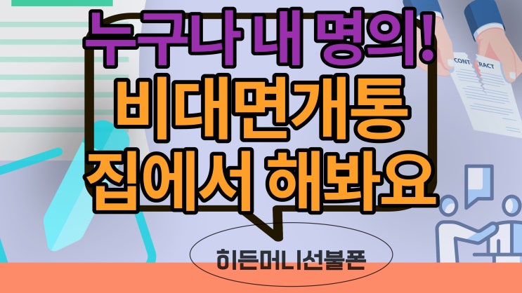  내명의핸드폰 집에서 비대면개통 하는 방법
