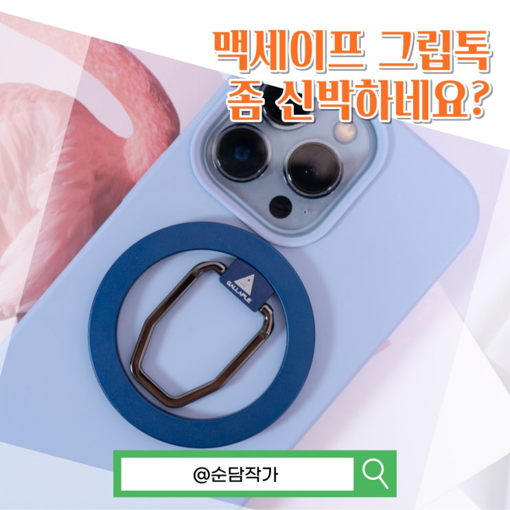  맥세이프 그립톡 추천! 갤러플 아이폰 핑거링