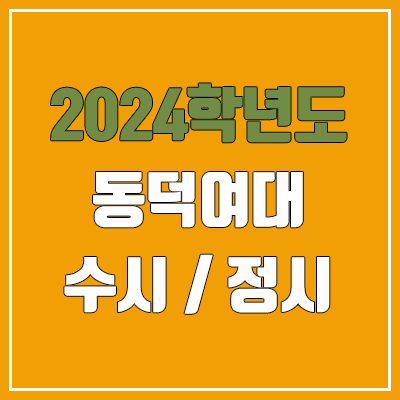 2024 동덕여대 수시, 정시 전형 방법, 변경 사항 안내