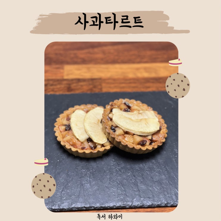 사과 타르트 만들기 / 홈베이킹 디저트 타르트 레시피 (ft. 참 쉬운 원볼 베이킹, 이지혜 지음) 사과 타르트 만들기 / 홈베이킹 디저트 타르트 레시피 (ft. 참 쉬운 원볼 베이킹, 이지혜 지음)
