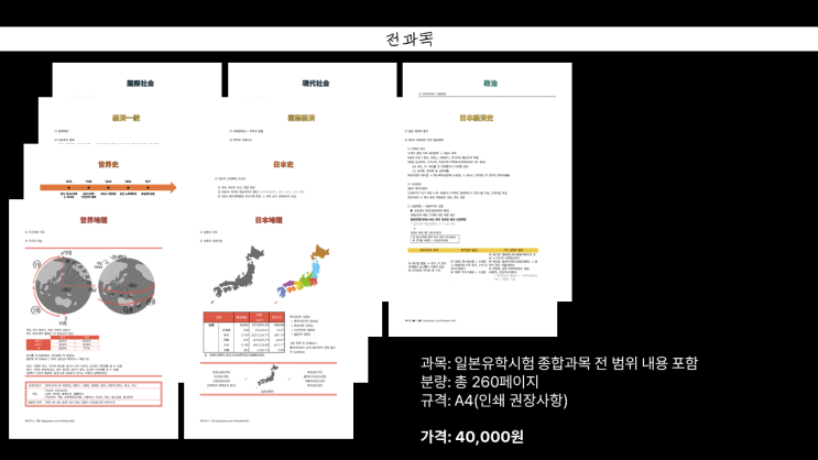  【과외 관련 안내】 일본유학시험(EJU) 종합과목 교재 제5판 판매(지리, 역사, 경제, 정치, 사회 전 5과목)