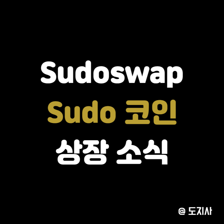  수도 Sudo 코인 상장 시세 및 사는 법