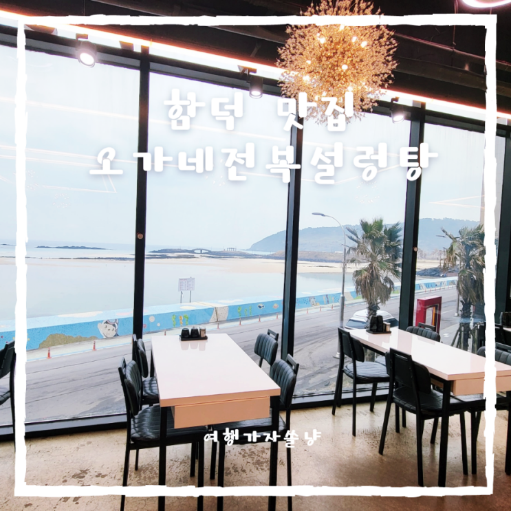  제주겨울여행 둘째날 함덕 아침식사오션뷰 식당 오가네전복설렁탕