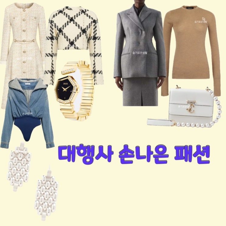 강한나 손나은 대행사14회 13회 자켓 원피스 가방 데님 집업 시계 귀걸이 옷 패션