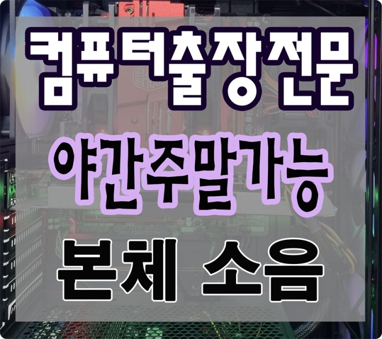  원곡동 선부동 컴퓨터수리 본체 팬 소음 출장AS 해결하기 파워서플라이 교체