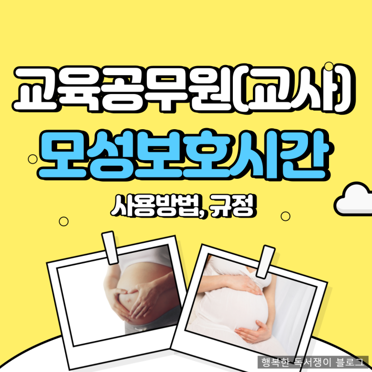  2023 교육공무원 교사 모성보호시간 사용방법 및 2인담임 총정리