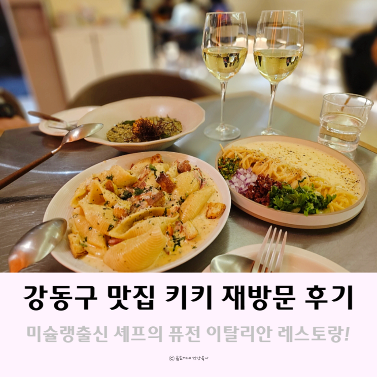 서울 강동구 맛집 : 데이트장소로 좋은 미슐랭 출신 셰프의 브런치 식당 키키 서울 강동구 맛집 : 데이트장소로 좋은 미슐랭 출신 셰프의 브런치 식당 키키