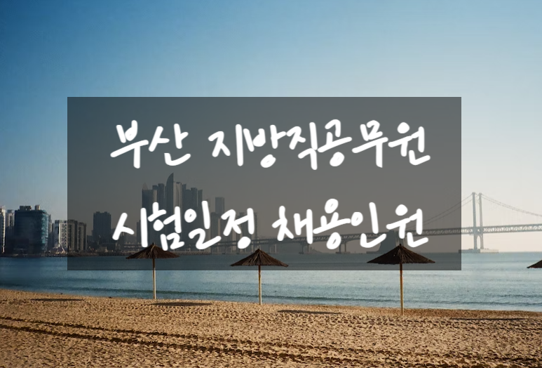 부산 지방직 공무원 시험일정 채용인원 확인