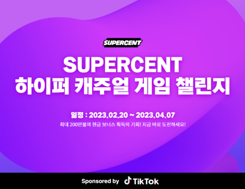  슈퍼센트(대표 공준식)는 오늘부터 4월 7일까지 ‘제 3회 하이퍼캐주얼 게임 챌린지’를 개최
