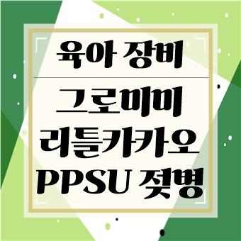 육아 장비 : 그로미미 리틀카카오 PPSU 젖병(육아대디)