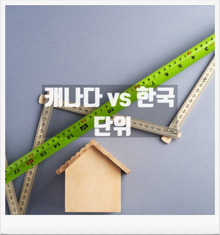  여전히 적응 안되는 캐나다 단위