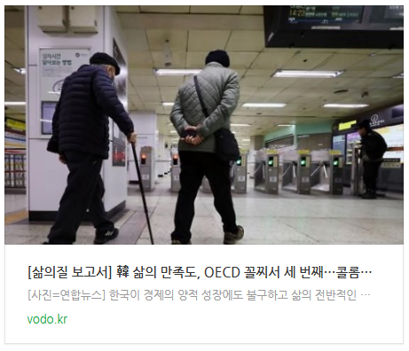 [저녁뉴스] [삶의질 보고서] 韓 삶의 만족도, OECD 꼴찌서 세 번째…콜롬비아 수준