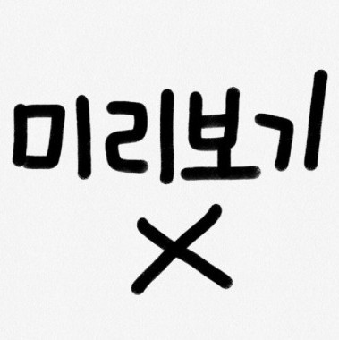 만찢남(티빙 TVING) - 5화 리뷰