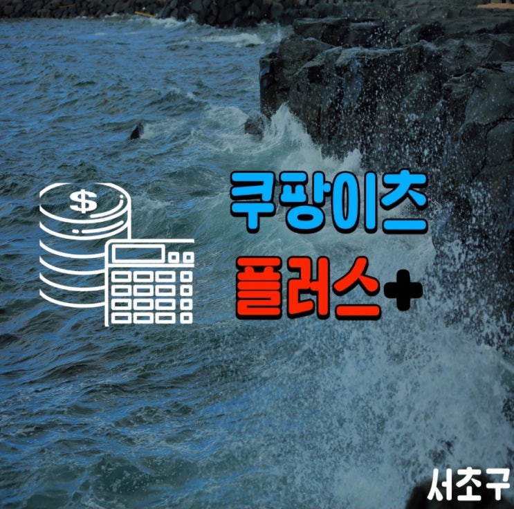  쿠팡 이츠 플러스 정체를 밝힌다! EP.3 물 들어올 때 노를 저을 줄 아는 사람만이 결국, 돈을 만진다.