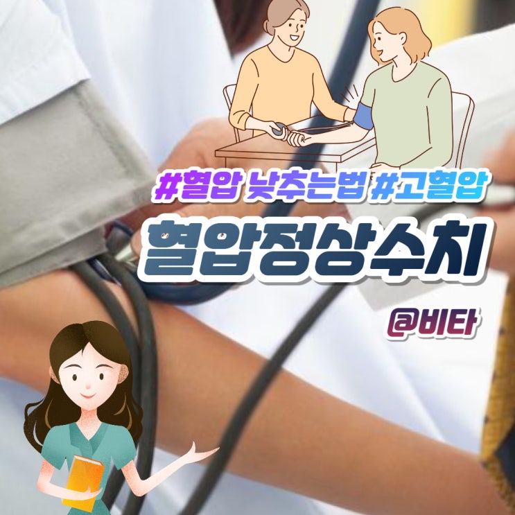 혈압정상수치 고혈압 낮추는 방법