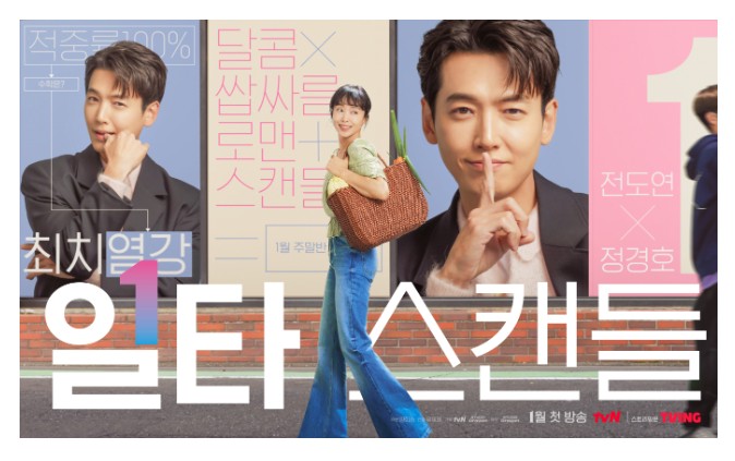  일타스캔들 몇부작-모두 아실거라 생각됩니다