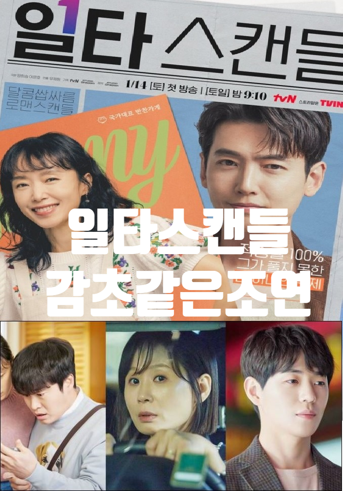  일타스캔들 최치열의 오른팔 신재하 나이 남행선 동생 오의식 인스타 사교육 극성 맘 김선영 프로필 감초 조역