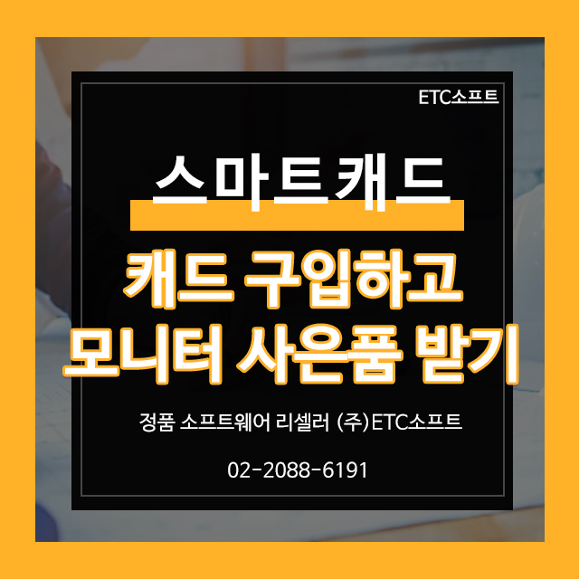  스마트캐드 2023버전 구입하고 모니터 사은품 받기