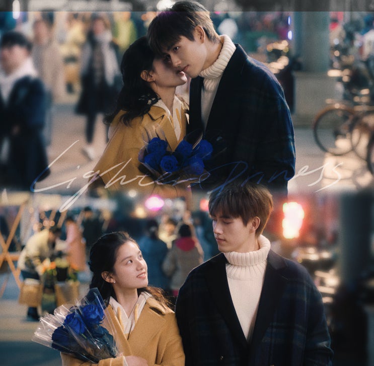  중드 <점연아온난니: 너는 나의 불꽃> 왓챠 방영