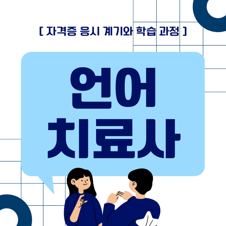언어치료사자격증 응시 계기와 학습 과정 언어치료사자격증 응시 계기와 학습 과정