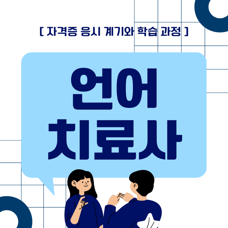 언어치료사자격증 응시 계기와 학습 과정