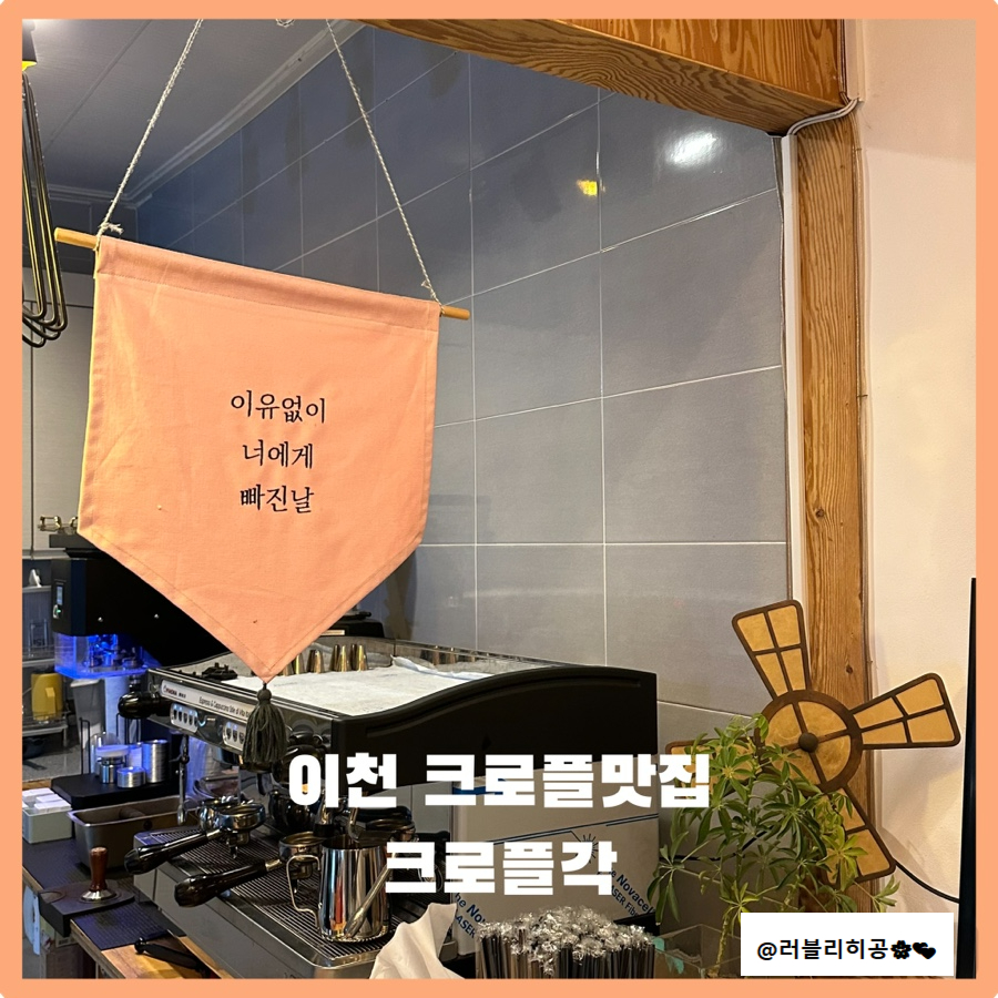 크로플각 이천점 사진 1