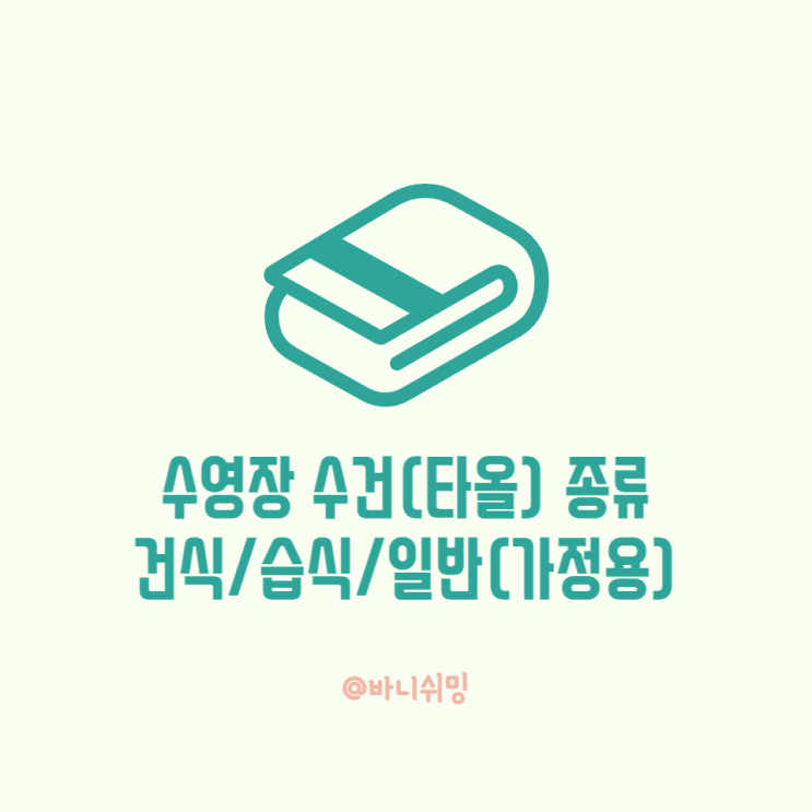 습식타올 건식타올 일반(가정용)타올 차이 / 어린이 성인 수영강습 / 수영 초보 가이드